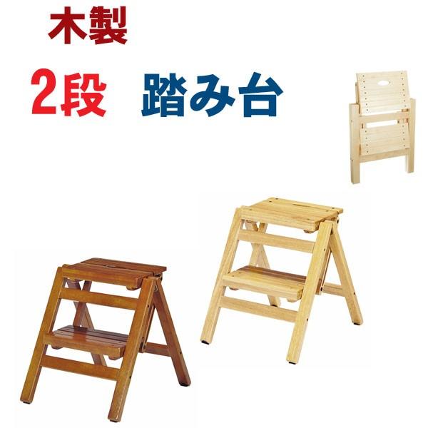 踏み台 折りたたみ 2段 幅広 木製 おしゃれ 送料無料 Fst 46 ブラウン 脚立 イス 椅子 342 Unit F 通販 Yahoo ショッピング