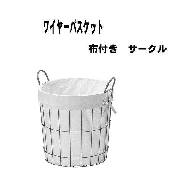 かご バスケット ランドリー 丸 収納 51 04 布付き ワイヤー おしゃれ 小物入れ おもちゃ箱 衣類 脱衣所 51 04 Unit F 通販 Yahoo ショッピング