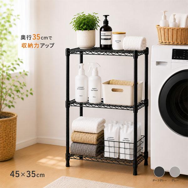 スチールラック 3段 幅45 奥行35 高さ74.3cm メタルラック 収納棚 可動棚 隙間収納 ランドリーラック キッチンラック 収納ラック 耐荷重80kg