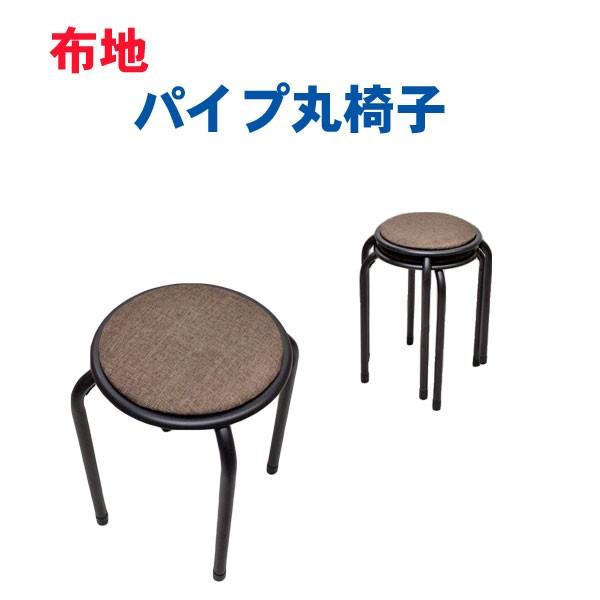 丸椅子 パイプ ファブリック 送料無料 安い スタッキング 椅子 チェア パイプ椅子 飲食店 屋台 居酒屋 事務椅子 おしゃれ sn90 Unit F 通販 Yahoo ショッピング