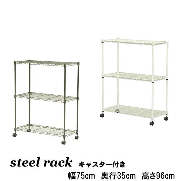 スチールラック 幅75 奥行35 高さ96 キャスター付き 収納 メタルラック