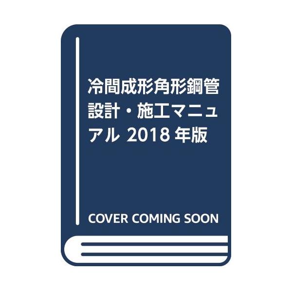 冷間成形角形鋼管設計・施工マニュアル 2018年版 