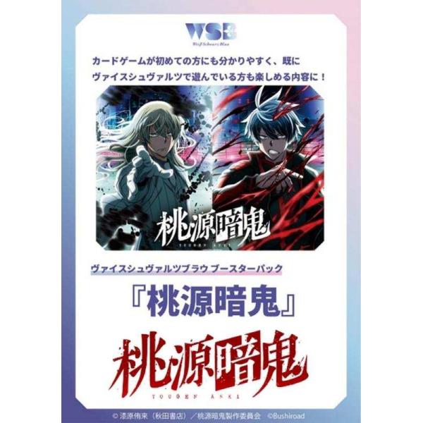 ヴァイスシュヴァルツブラウ ブースターパック 『桃源暗鬼』 ブシロード