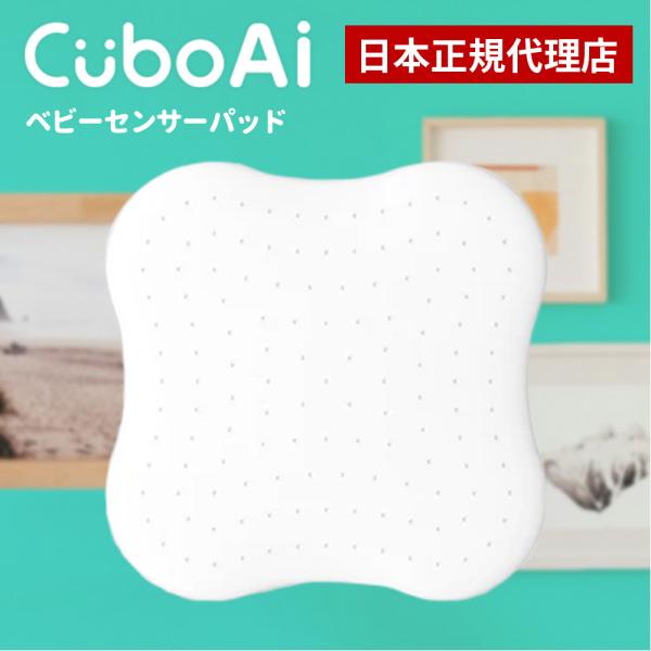 Cubo Ai ベビーセンサーパッド 睡眠 安全 微動検知 AI アラート Cubo Ai ベビーセンサーパッド 睡眠 安全 微動検知 AI アラート