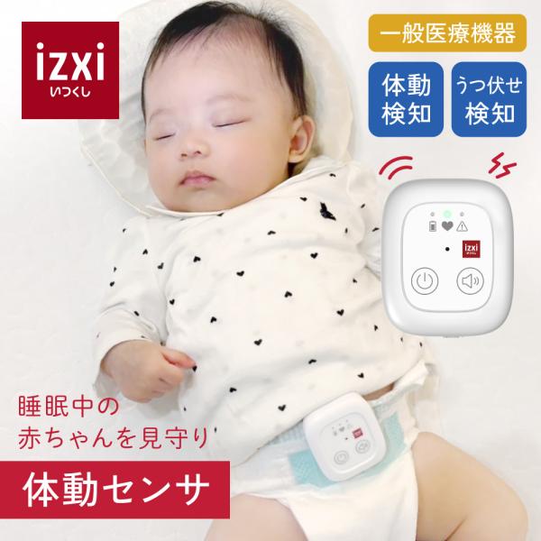 体動センサ IMS-01 ベビーセンサー アラーム izxi いつくし 乳児 体動センサ IMS-01 ベビーセンサー アラーム izxi いつくし 乳児