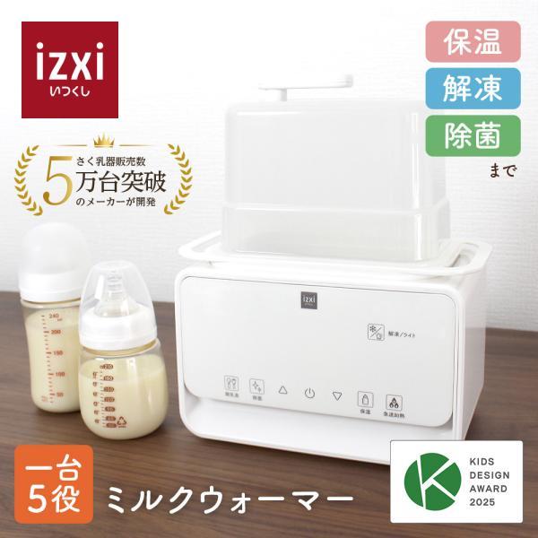 ミルクウォーマー izxi いつくし MW-A01 ボトルウォーマー  哺乳瓶ウォーマー ミルクウォーマー ミルク保温 哺乳瓶 スチーム 除菌 調乳