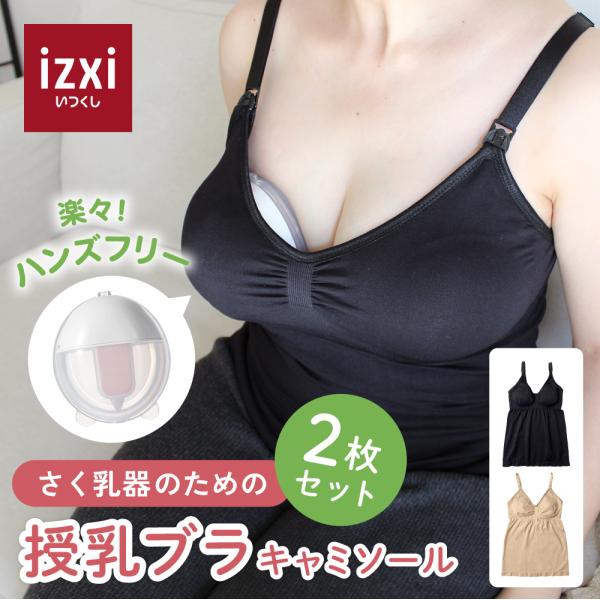 ■販売名izxi いつくし さく乳器のための授乳ブラ キャミソール 2枚セット■サイズM、L、XL■素材ナイロン90％、ポリウレタン10%パッド部：ポリエステル100%■洗濯方法30℃以下で洗濯機使用可／漂白剤使用不可／【低温60℃まで乾燥...