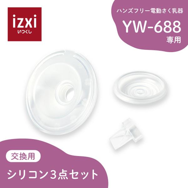 電動さく乳器YW-688専用 シリコン3点セット