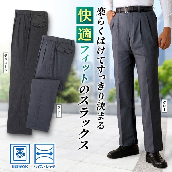 スラックス 楽らくストレッチ ツータック 裾上げ済み メンズ シニア