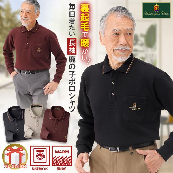 Huntington Club ポロシャツ 長袖 鹿の子厚手 裏起毛 メンズ シニア