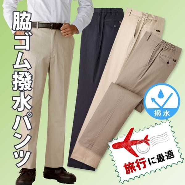 スラックス 脇ゴム 撥水 ノータック 裾上げ済み 3色組 メンズ シニア