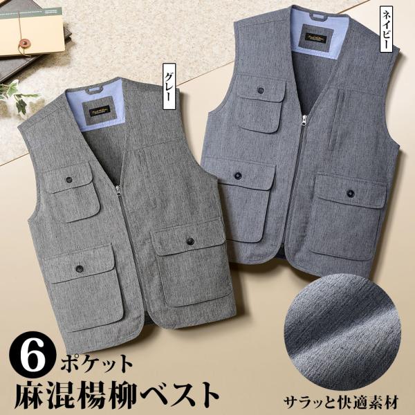 麻混楊柳６ポケットベスト メンズ シニア プレゼント 50代 60代 70代 80代 誕生日 ギフト ラッピング無料