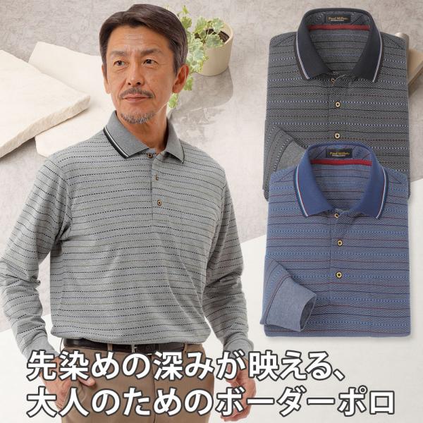 ポロシャツ 長袖 先染めボーダー柄 メンズ シニア プレゼント 50代 60
