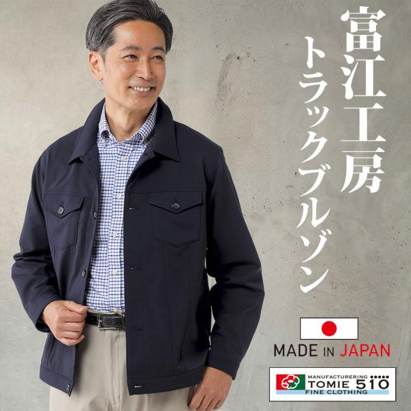 日本製 富江工房 ウォームトラックブルゾン メンズ シニア プレゼント 50代 60代 70代 80代 誕生日 ギフト ラッピング無料