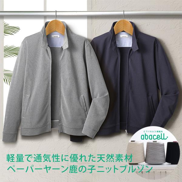 鹿の子ニットブルゾン ペーパーヤーン メンズ シニア プレゼント 50代 60代 70代 80代 誕生日 ギフト ラッピング無料