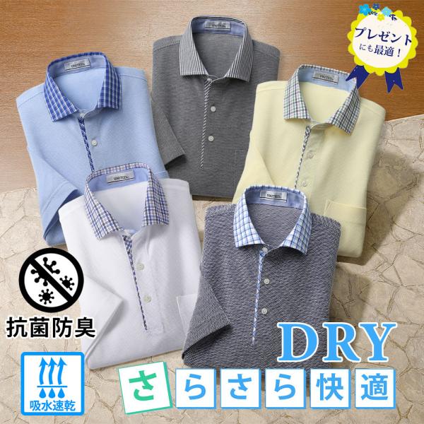 シャツ衿DRY半袖ポロシャツ 抗菌防臭 吸水速乾 メンズ 紳士 シニア 誕生日 父の日 ギフト プレゼント 贈り物 60代 70代 80代 ラッピング無料