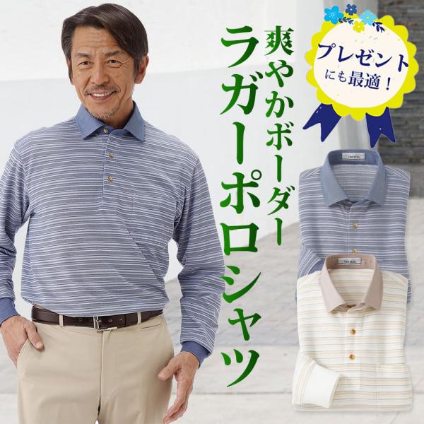 長袖ポロシャツ ボーダー シャツ衿 メンズ シニア 誕生日 父の日 ギフト プレゼント 50代 60代 70代 80代 ラッピング無料