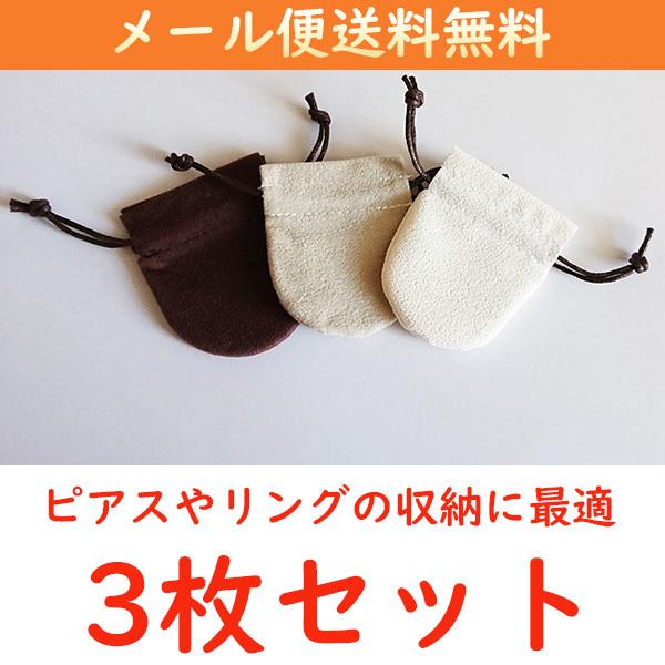 翌日発送】スエード調のラウンド型ジュエリーポーチ 巾着 Sサイズ 3枚