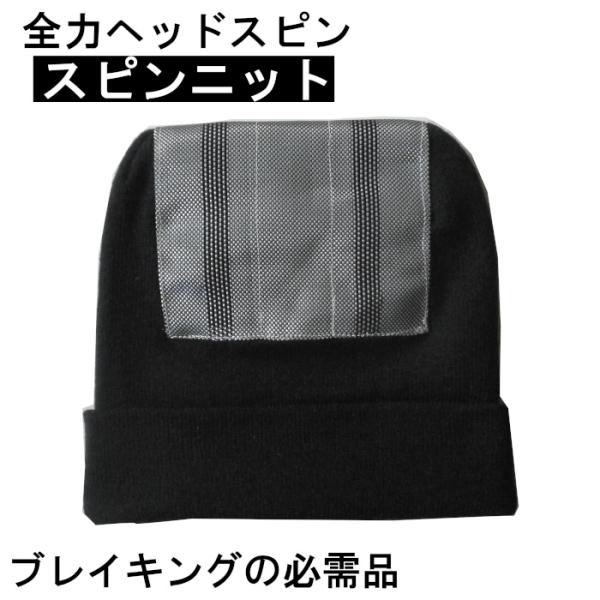 スピンニット スピンキャップ ブレイキング ビーニーブレイクダンス ヘッドスピン ニット帽子バトル ダンサーBBOY 練習用 メンズ ブラック :01011spin:ユナイテッドスタイル 通販 スピンニットキャップバンド
