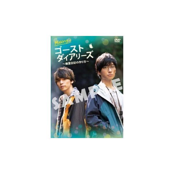 フリーライターの雅と友人の慎一の二人は特ダネを探しに、人里離れた民泊の宿を訪れることとなった。そこで彼らが見たものとは！撮影の裏側やキャストの素顔に迫る、ファン必見のスペシャルメイキングDVD！倉田てつを・柿本光太郎 親子の映画初共演の裏側...