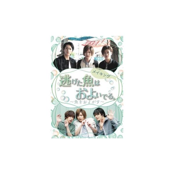 「逃げた魚はおよいでる。」メイキングDVD〜魚をおよがす〜人気シリーズ第4弾にして、最終章となる『逃げた魚はおよいでる。』シリーズ最後の舞台を飾るのは台湾南部に位置する高雄。台湾ロケの裏側に完全密着!!初の海外ロケで台湾のスタッフ・キャスト...