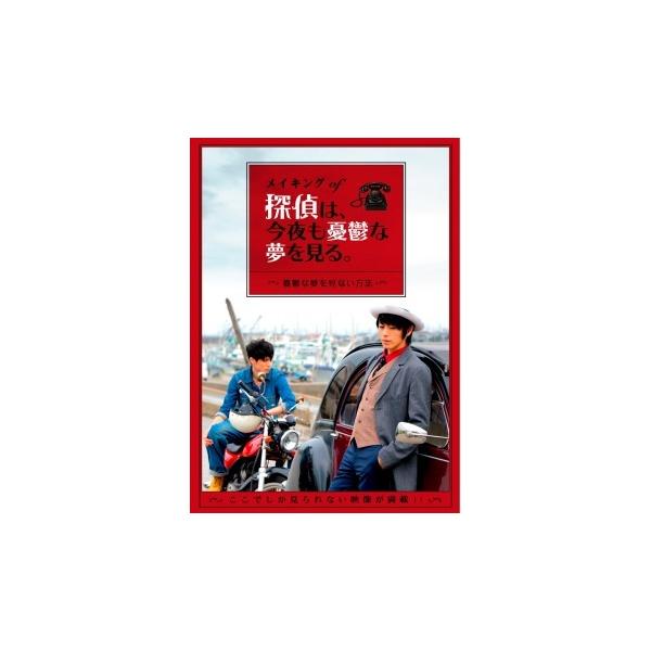 メイキング of 探偵は、今夜も憂鬱な夢を見る。〜憂鬱な夢を見ない方法〜主人公・紅伊玲二(べにい れいじ)役に、舞台・映画・ドラマと多岐に渡り大活躍中の廣瀬智紀を迎えた本作。風変わりな探偵という難役に挑んだ撮影の裏側に完全密着!!そんな玲二...