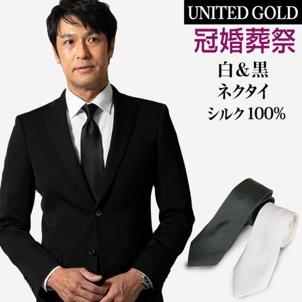 店長セレクト！ 冠婚葬祭ネクタイ2本セット黒ネクタイに白ネクタイをプラスしたお得なバリューセット！結婚式、お葬式、法事など大切な慶弔シーンに必要な 黒と白のシルク100%レギュラーネクタイ。「天然素材シルク100%」「型崩れしにくい」「締め...