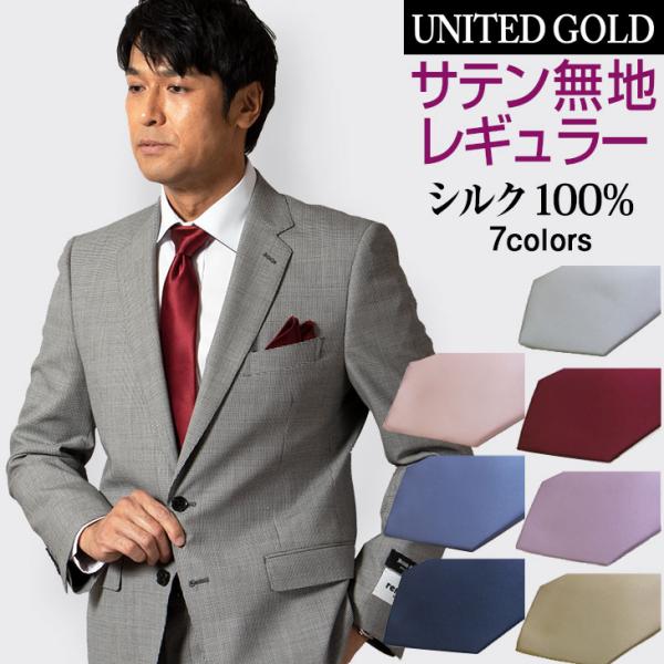 レギュラーネクタイ上品な光沢感、大人の華やぎ。 上質サテン地のソリッド（無地）ネクタイです。 高密度サテンならではの上品で深い光沢は、 京都丹後の老舗機屋さんの織り成す技術だからこそ。 甘い印象のやさしいパステルカラーから凛とした大人を印象...