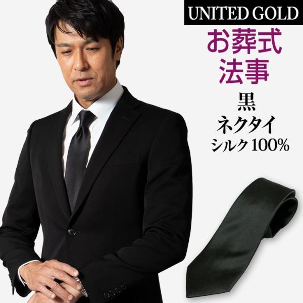 メンズスーツ UNITED GOLD - 弔事 黒 ネクタイ メンズ 礼装用 フォーマル レギュラー 絹 シルク お葬式 法事 シルクネクタイ