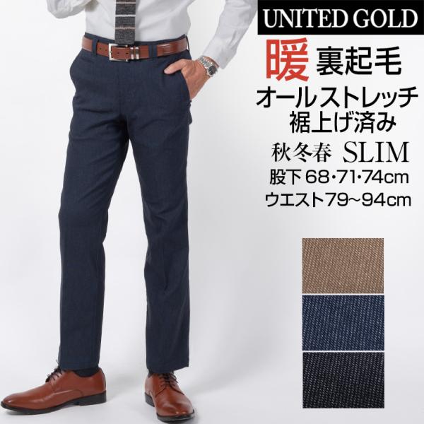 スラックス 裾上げ済み メンズ ノータック ストレッチ 秋冬 裏起毛 暖パン ビジネス パンツ 股下 68センチ 71センチ 74センチ