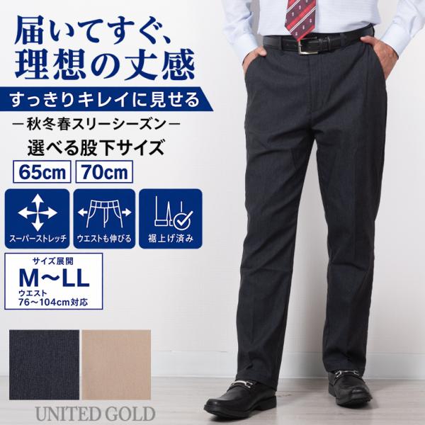 裾上げ済み スラックス メンズ 股下65cm 70cm ストレッチ ウエストストレッチ 秋冬春