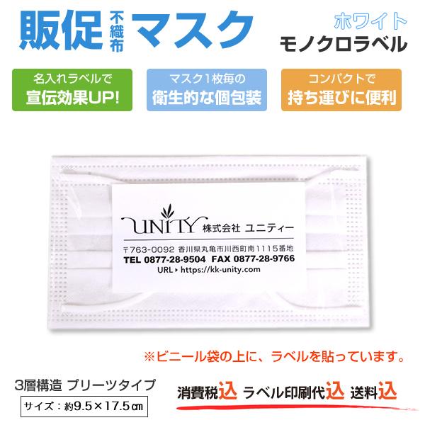 名入れラベル付き 販促マスク 1200枚セット 大人用 ホワイト モノクロ印刷 個包装 プリーツマスク