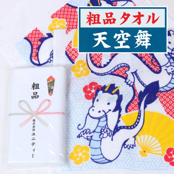 干支タオル　在庫処分セール「辰」天空舞　600本　粗品タオル　販促タオル　１本あたり109円