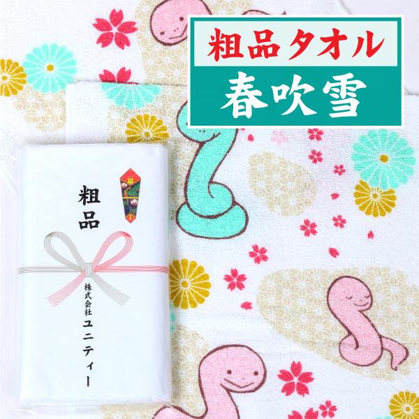干支タオル　在庫処分セール「巳」春吹雪　100本　粗品タオル　販促タオル　１本あたり118円