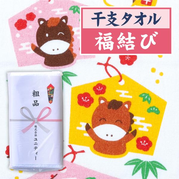 干支タオル　2026年　午　福結び（ふくむすび） 600本　粗品タオル　販促タオル　年賀タオル　外国産　200匁