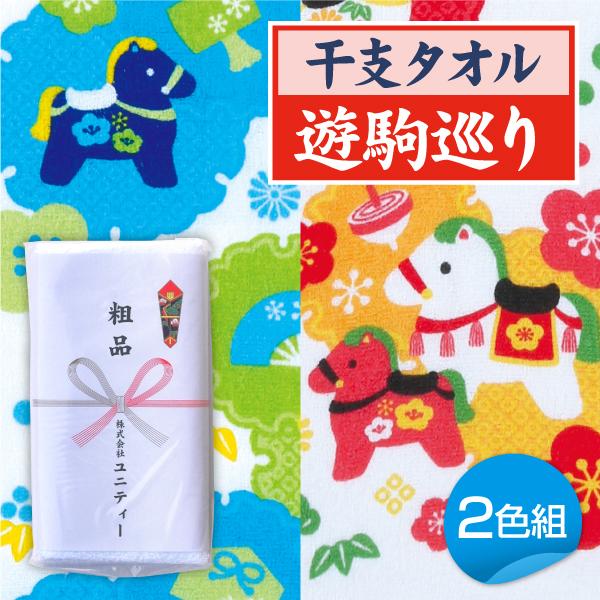 干支タオル　2026年　午　遊駒巡り（ゆうくめぐり） 360本　粗品タオル　販促タオル　年賀タオル　外国産　200匁