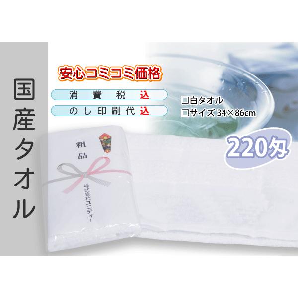 国産 販促タオル 220匁 ホワイト 120本