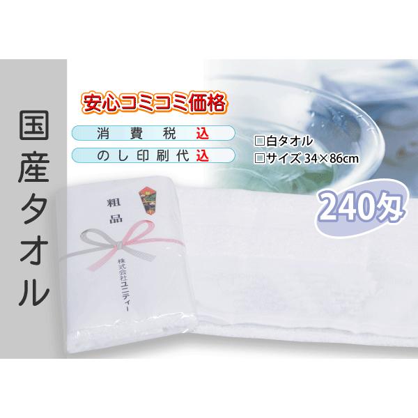 国産 販促タオル 240匁 ホワイト 300本
