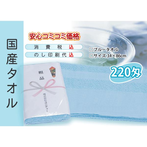国産 販促タオル 220匁 ブルー 120本