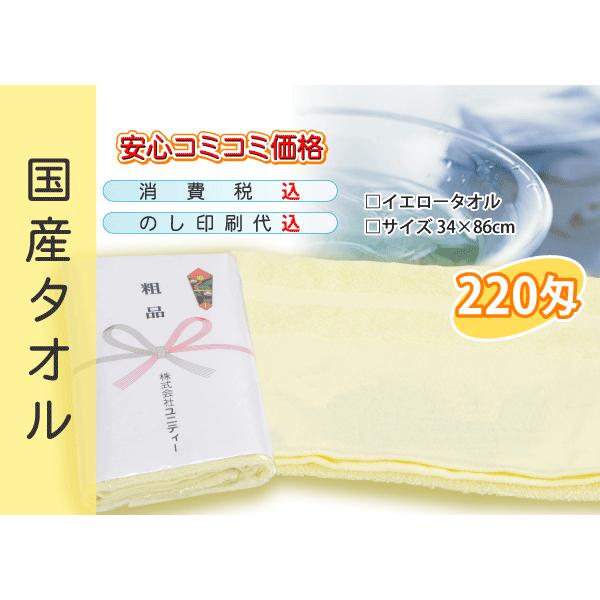 国産 販促タオル 220匁 イエロー 120本