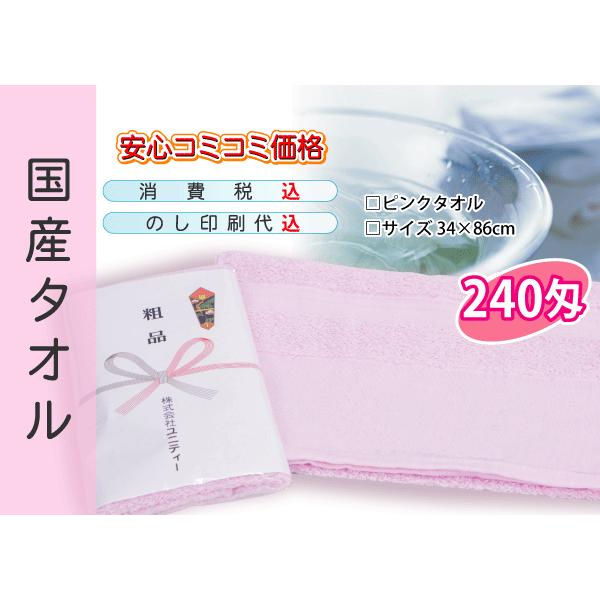 国産 販促タオル 240匁 ピンク 120本