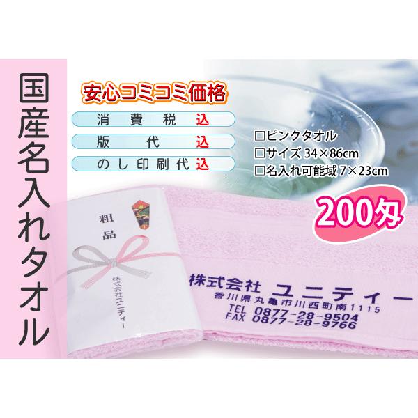 国産 名入れタオル 200匁 ピンク 120本