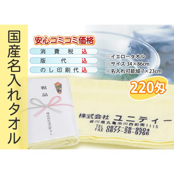 国産 名入れタオル 220匁 イエロー 120本