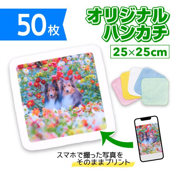 オリジナルミニハンカチ　 25cm×25cm　50枚　オリジナルプリント フルカラー印刷 ノベルティ製作  はんかち　自作 写真 ペット プレゼント 　 送料無料