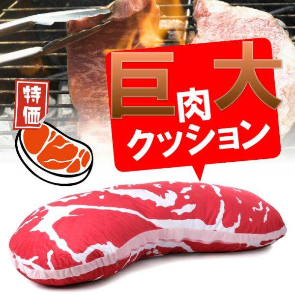 巨大 肉クッション リアル 食べ物 おもしろグッズ 抱き枕 ピロー まくら ダメ恋 安い もちもち プレゼント にく クッション 大きい 特大 ギフト プレゼント Buyee Buyee 日本の通販商品 オークションの代理入札 代理購入