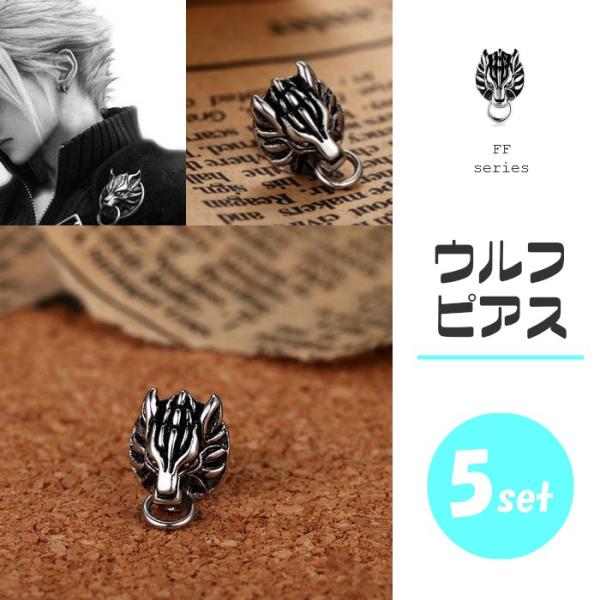 Ffvii クラウド 着用モデル風 ウルフ ピアス 片耳 Ff7 Final Fantasy シルバー 狼 人気 犬 銀 ライオン Ff ブランド メンズ U9139 Buyee Buyee 日本の通販商品 オークションの代理入札 代理購入