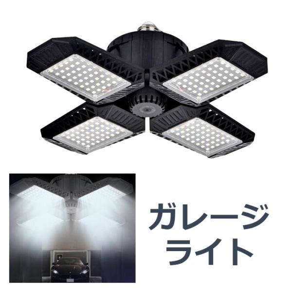 4セット 4羽 LED ガレージライト 80W E26 照明 倉庫ライト ガレージライト LED ライト 作業 アウトドア 省エネ 倉庫 駐車場