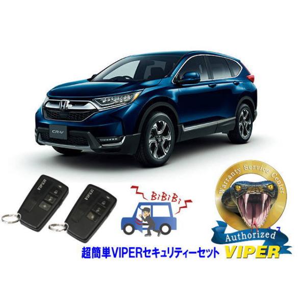 ホンダ CRV CR-V RW型 RT型 超簡単セキュリティーセット バイパー アラーム VIPER 3105V 盗難防止 リレーアタック
