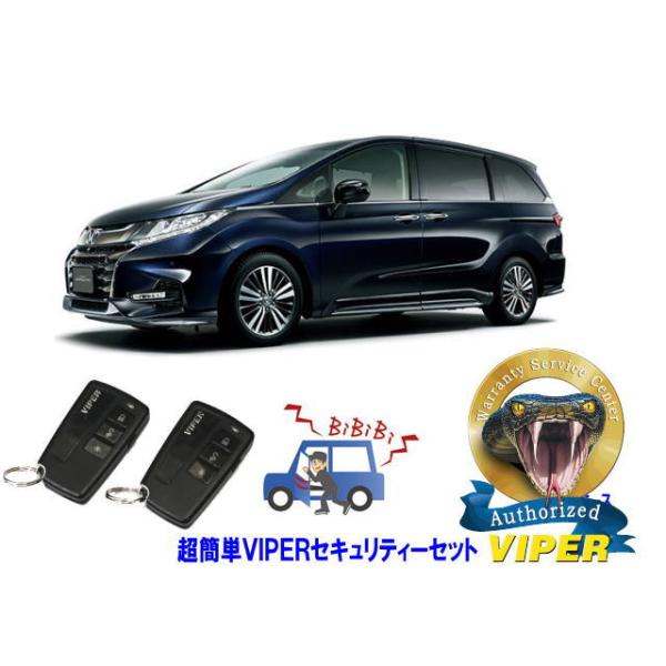 ホンダ オデッセイ ODYSSEY RC型 超簡単セキュリティーセット バイパー アラーム VIPER 3108V 盗難防止 リレーアタック 対策