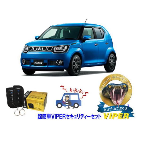 スズキ　SUZUKI　イグニス　IGNIS FF21S型　超簡単セキュリティーセット VIPER 3105V 安く盗難防止 CANインベーダー リレーアタック対